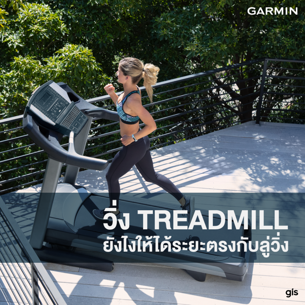 การแก้ไขปัญหาระยะวิ่ง Treadmill ไม่ตรงกับนาฬิกา