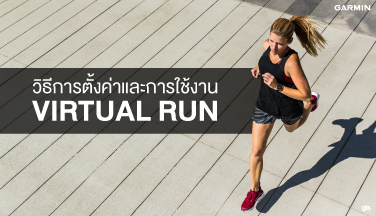 วิธีการตั้งค่าและการใช้งาน Garmin Virtual Run