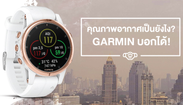 คุณภาพอากาศ เป็นยังไง? Garmin บอกได้!