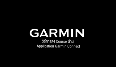 Garmin : ดาวน์โหลด Route (Course) หรือเส้นทางการวิ่งผ่าน Application “Garmin Connect”