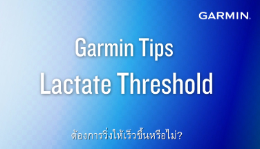 Garmin Tips : Lactate Threshold