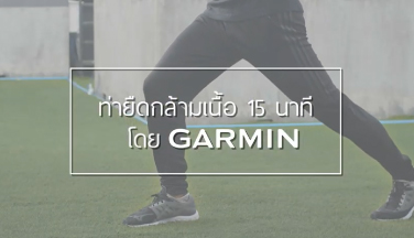 Garmin : ท่ายืดกล้ามเนื้อ 15 นาที