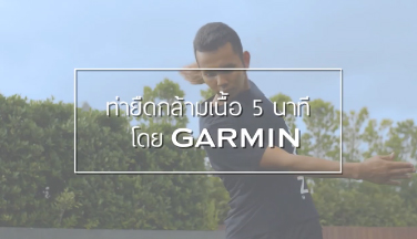 Garmin : ท่ายืดกล้ามเนื้อ 5 นาที