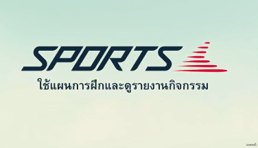 Garmin Sports: ใช้แผนการฝึกและดูรายงานกิจกรรม