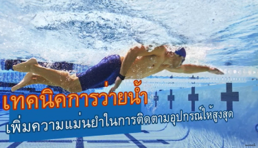 เทคนิคการว่ายน้ำ: เพิ่มความแม่นยำในการติดตามอุปกรณ์ให้สูงสุด