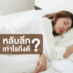 หลับลึก เท่าไรถึงดี?😴