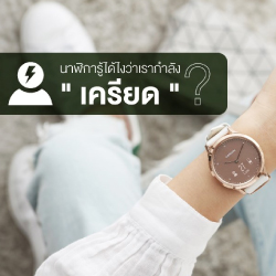 นาฬิการู้ได้ไง? ว่าเรากำลัง “เครียด”!?