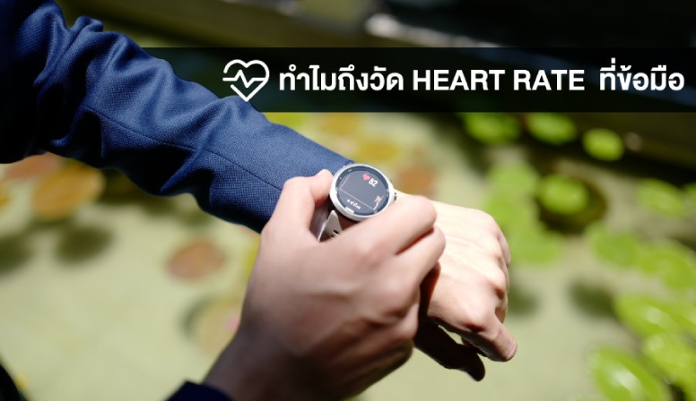 Garmin วัด Heart Rate ที่ข้อมือ