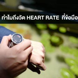 ❤️ทำไมถึงวัด Heart Rate ที่ข้อมือ