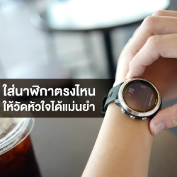 ❤️ ใส่นาฬิกาตรงไหน ให้วัดหัวใจได้แม่นยำ