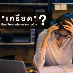 🤔 ความเครียด มีผลเสียต่อร่างกายอย่างไรบ้าง?