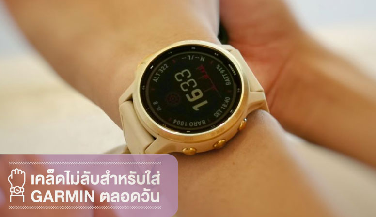 เคล็ดไม่ลับสำหรับใส่ Garmin ได้ตลอดทั้งวัน