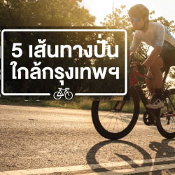 🚴‍♀️5 เส้นทางปั่นใกล้กรุงเทพฯ