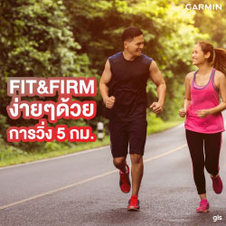 Garmin อยากบอกฟิต&เฟิร์ม ได้ง่ายๆ ด้วยการวิ่ง 5 กม.