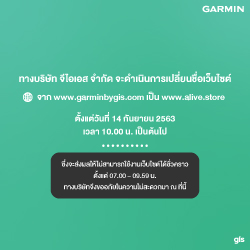 ประกาศ : แจ้งเปลี่ยนชื่อเว็บไซต์ จาก www.garminbygis.com เป็น www.alive.store