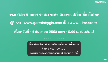 ประกาศ : แจ้งเปลี่ยนชื่อเว็บไซต์ จาก www.garminbygis.com เป็น www.alive.store