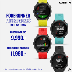 Forerunner 245 ปรับราคาใหม่!