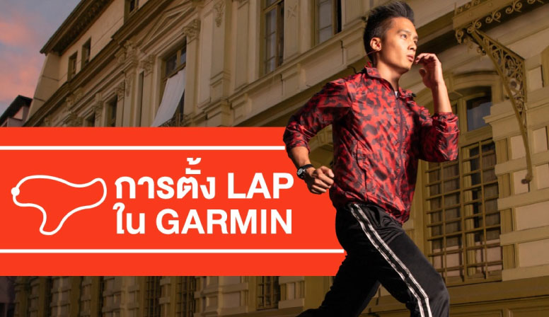 การตั้งค่า Lap ใน Garmin