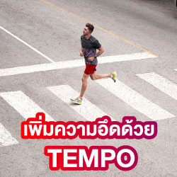 การฝึกซ้อมวิ่ง “TEMPO”