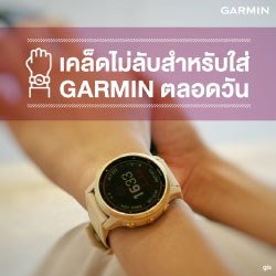 เคล็ดไม่ลับสำหรับใส่ Garmin ตลอดวัน