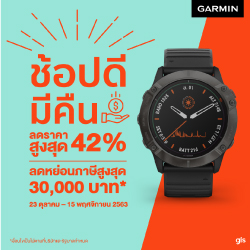 Garmin ช้อปดีมีคืน ลดสูงสุด 42% ลดภาษีสูงสุด 30,000 บาท
