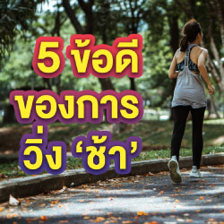 5 ข้อดีของการวิ่ง “ช้า”