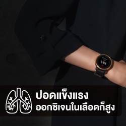 ปอดแข็งแรง ความอิ่มตัวของออกซิเจนในเลือด (SpO2) ก็สูง