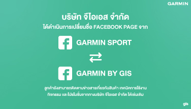 จีไอเอส เปลี่ยนชื่อ Facebook Page เป็น “Garmin by GIS”