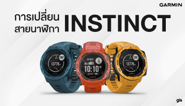 How to เปลี่ยนสายนาฬิกา Instinct