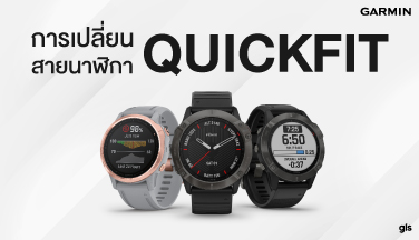How to การเปลี่ยนสายนาฬิกา Garmin QuickFit