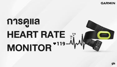 How to การดูแล Heart Rate Monitor