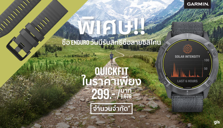 ซื้อ Enduro รับสิทธิ์ซื้อสาย Quickfit เพียง 299 บาท