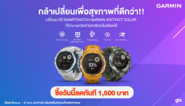 เปลี่ยนมาใช้ Instinct Solar รับส่วนลดทันที 1,500 บาท