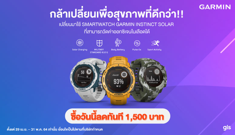 เปลี่ยนมาใช้ Instinct Solar รับส่วนลดทันที 1,500 บาท