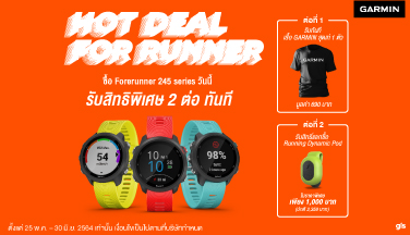 ซื้อ Forerunner 245 รับสิทธิพิเศษ 2 ต่อ!