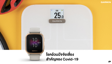 โรคอ้วนปัจจัยเสี่ยงสำคัญของ Covid-19