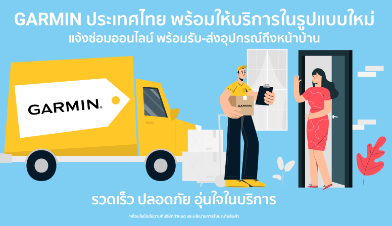 Garmin เปิดตัวบริการใหม่ “DOOR TO DOOR SERVICE”​​ แจ้งซ่อมออนไลน์