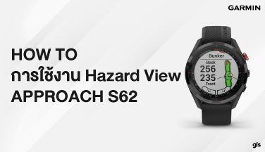 How to การใช้งาน Hazard View ApproachS62