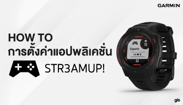 How to การตั้งค่าแอปพลิเคชั่น STR3AMUP