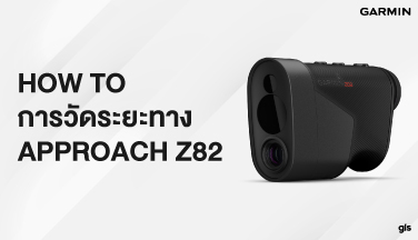 How to การวัดระยะทาง Approach Z82