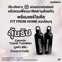 กิจกรรม : ลุ้นรับ Garmin Travel Tumbler