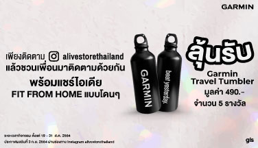 กิจกรรม : ลุ้นรับ Garmin Travel Tumbler