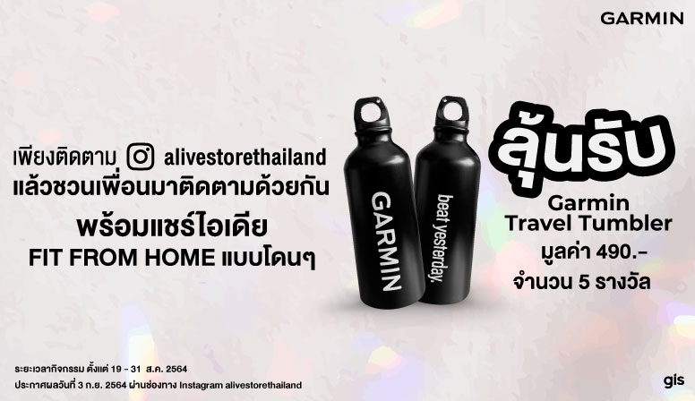 กิจกรรม : ลุ้นรับ Garmin Travel Tumbler