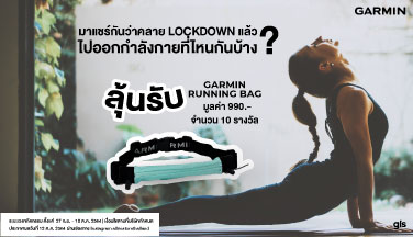 กิจกรรม : ลุ้นรับ Garmin Running Bag