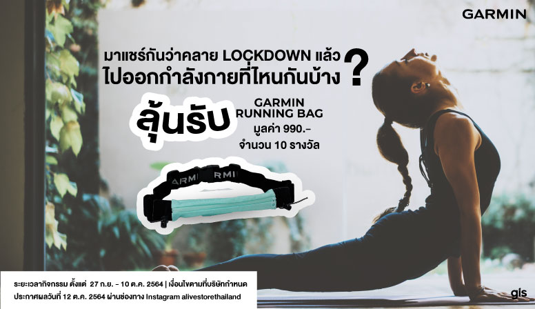 กิจกรรม : ลุ้นรับ Garmin Running Bag