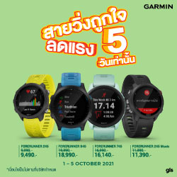 ลดแรง 5 วัน กับ Forerunner Series