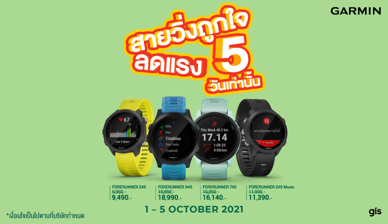 ลดแรง 5 วัน กับ Forerunner Series