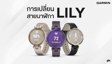 How to เปลี่ยนสายนาฬิกา Lily