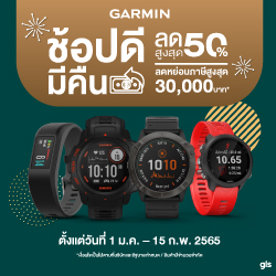 Garmin ช้อปดีมีคืน ลดสูงสุด 50% ลดหย่อนภาษีสูงสุด 30000บาท