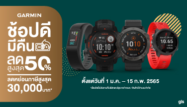 Garmin ช้อปดีมีคืน ลดสูงสุด 50% ลดหย่อนภาษีสูงสุด 30000บาท
